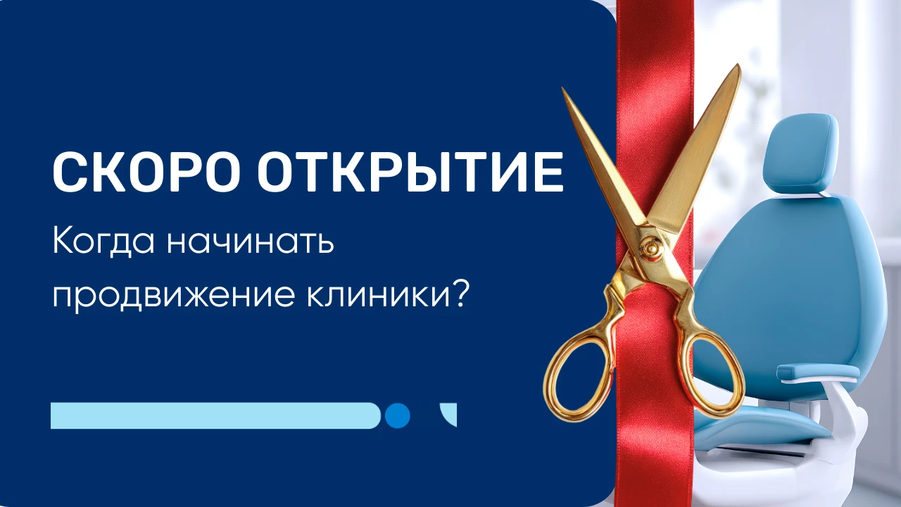 Открытие клиники и маркетинг