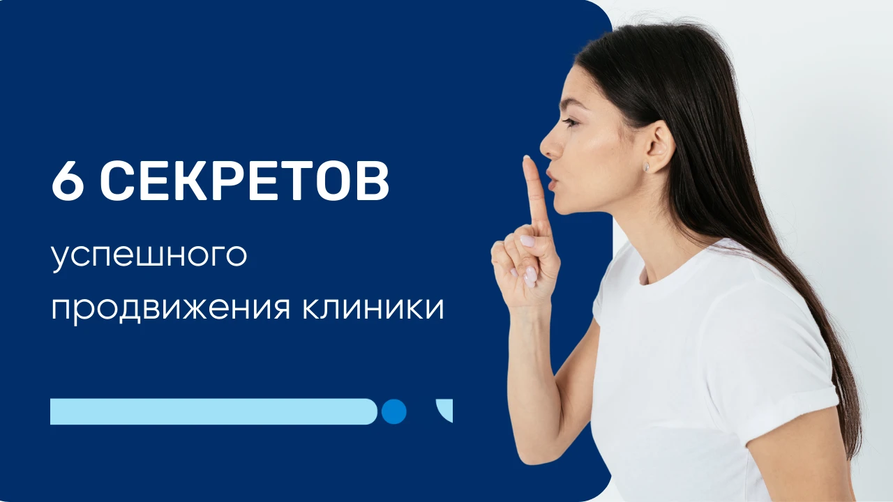 продвижение клиники