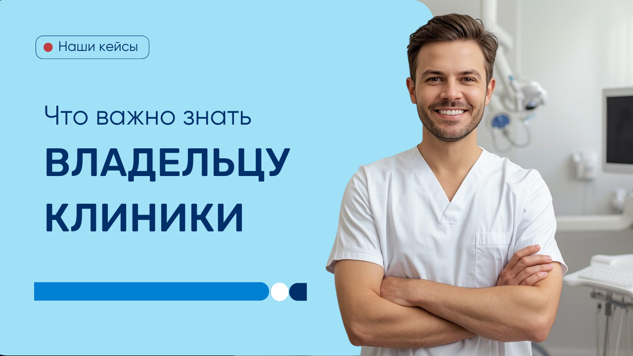 Что владельцу клиники важно знать о маркетинге