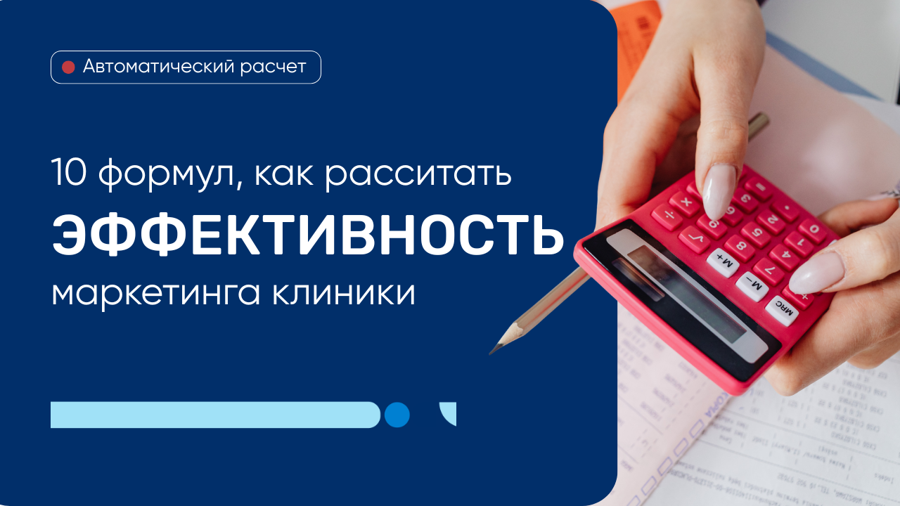 10 формул для расчета эффективности маркетинга клиники