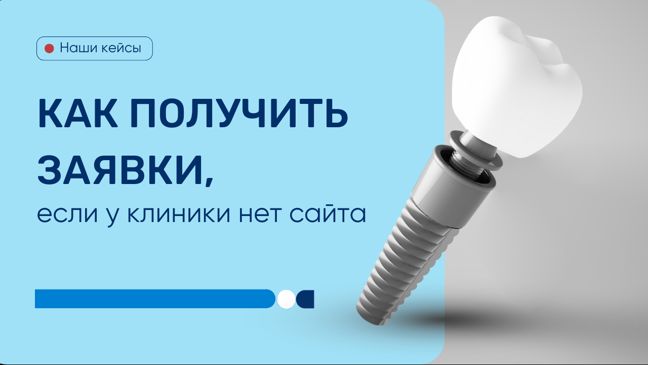 Заявки на имплантацию по 106 руб. [Кейс рекламы для стоматологии]