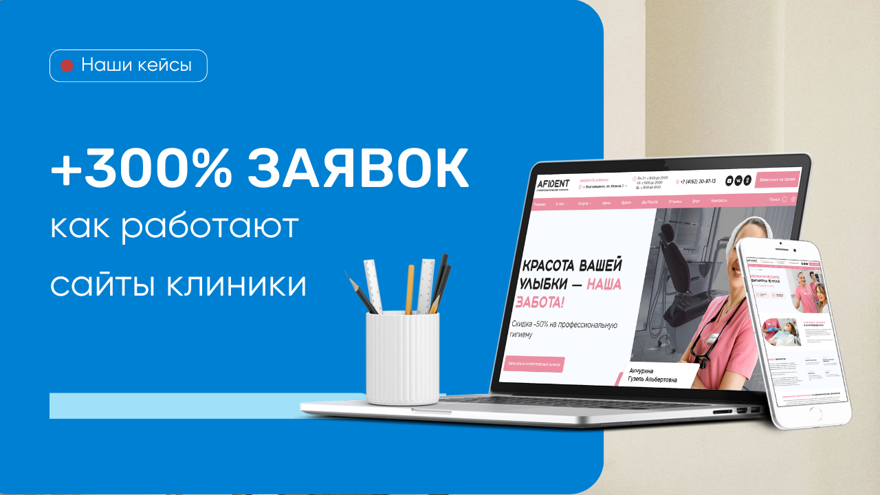 Разработка сайта стоматологии: как сделать +300% заявок [НАШИ КЕЙСЫ]