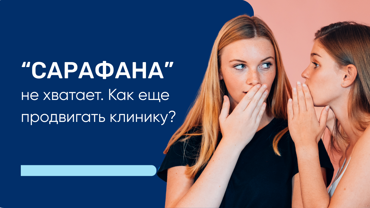 Как продвигать клинику, если сарафанного радио недостаточно