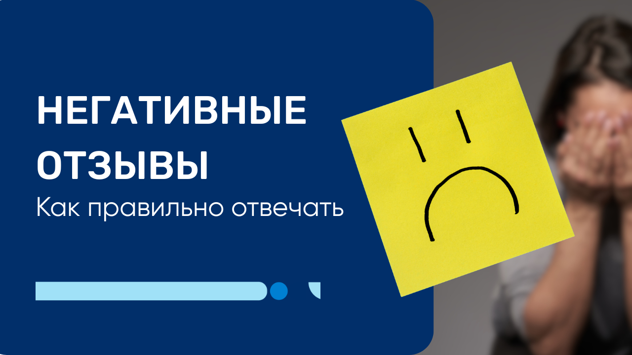 Как правильно отвечать на негативные отзывы о клинике