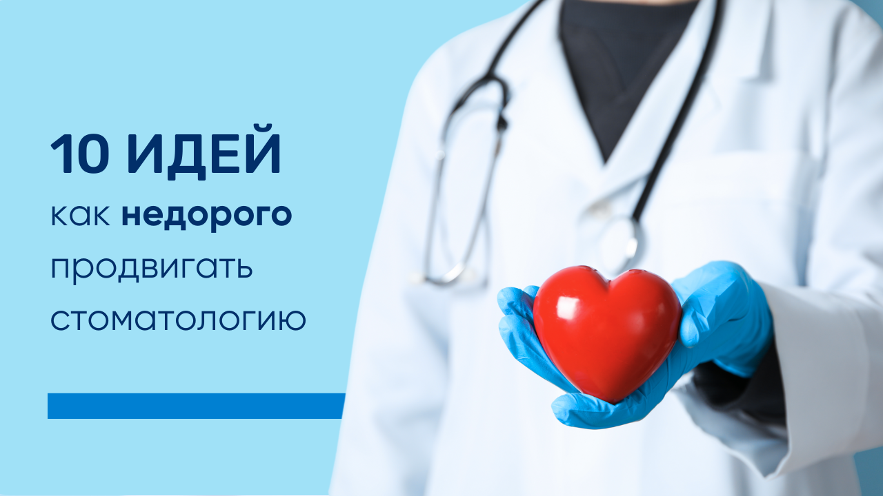 Как недорого продвигать стоматологию: 10 идей