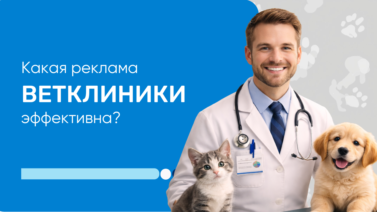 Какая реклама ветклиники эффективна