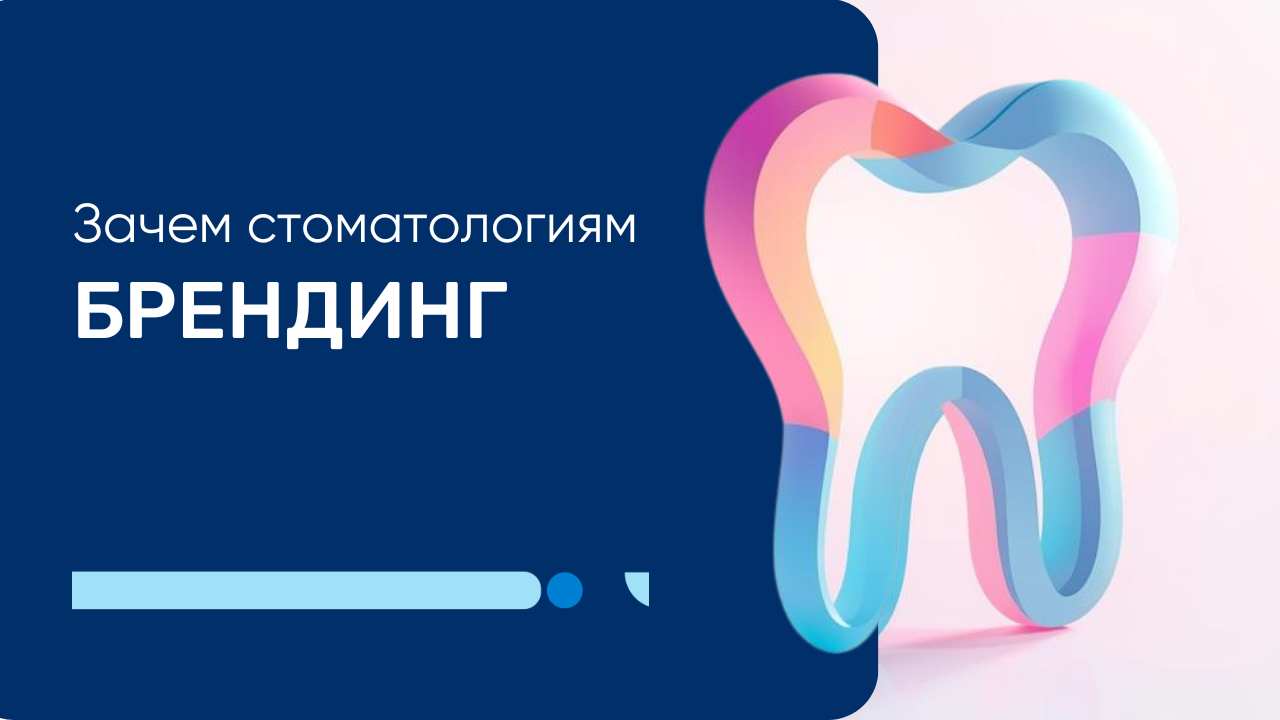 Зачем стоматологиям брендинг и насколько нужен фирменный стиль стоматологии