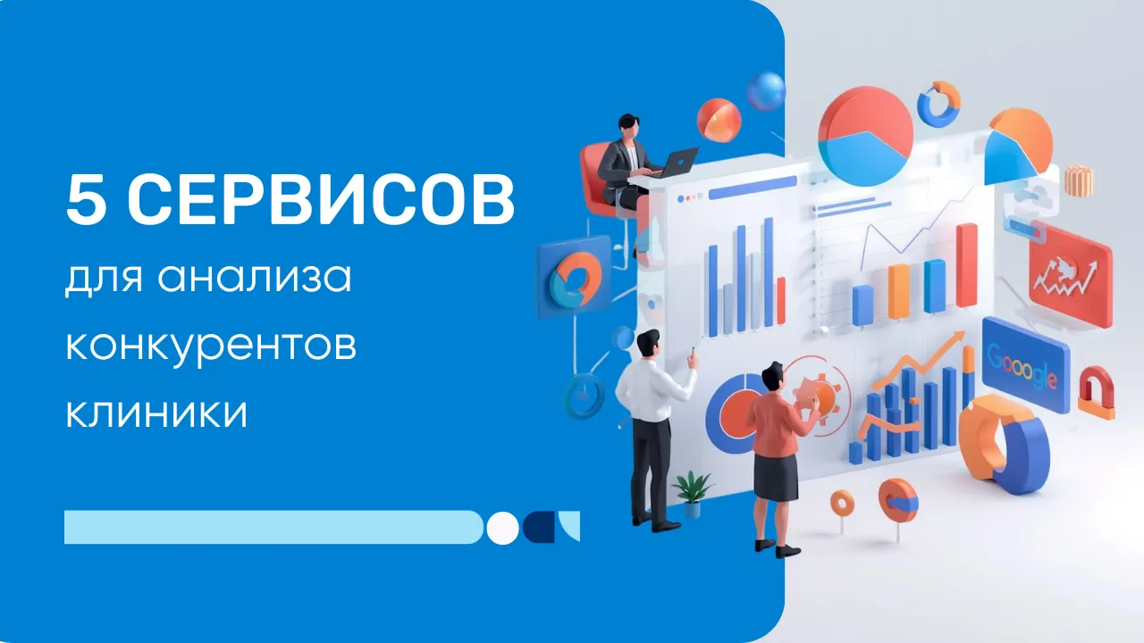 Анализ конкурентов клиники