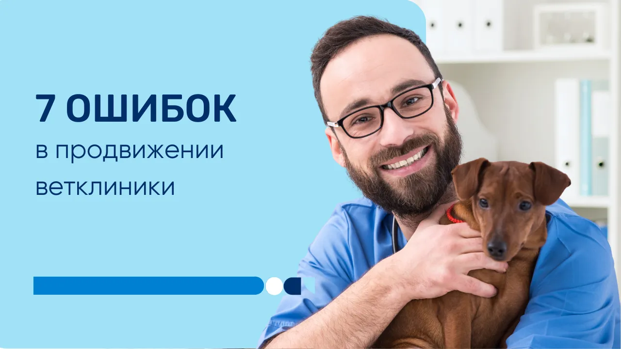 Ошибки в продвижении ветклиники