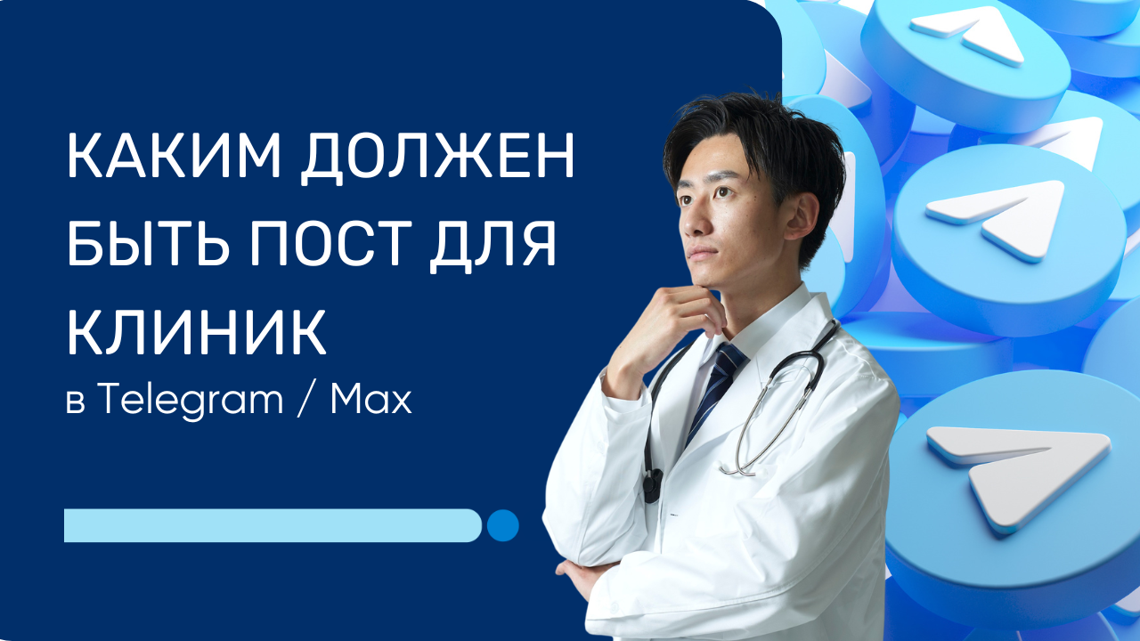 Посты для клиники в Телеграм: стратегия контента