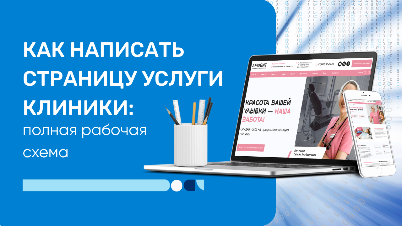 Как написать страницу услуги клиники: рабочая схема и шаблон
